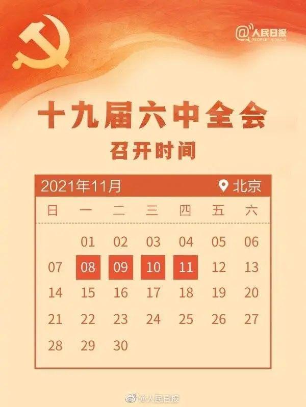 敲黑板！十九屆六中全會知識點來了